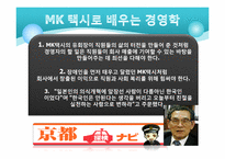 MK 택시의 기업문화 & 서비스정신 연구-7