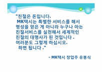 MK 택시의 기업문화 & 서비스정신 연구-8