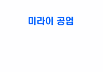 미라이 공업 경영전략-1