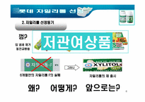 [마케팅전략론] 자일리톨껌 분석과 새로운 전략-6
