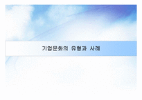기업문화의 유형과 사례-1