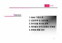[국제경영] 하이얼의 한국시장에서 문제점 및 해결방안-2