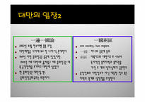 양안관계와 한반도-10