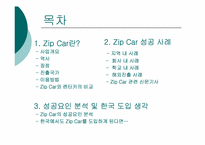 [글로벌 기업 해외진출 성공사례] `zipcar` 집카 해외진출 성공 사례연구-2