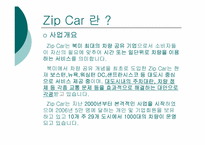 [글로벌 기업 해외진출 성공사례] `zipcar` 집카 해외진출 성공 사례연구-3