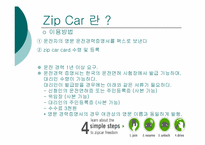 [글로벌 기업 해외진출 성공사례] `zipcar` 집카 해외진출 성공 사례연구-7