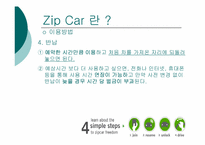 [글로벌 기업 해외진출 성공사례] `zipcar` 집카 해외진출 성공 사례연구-10
