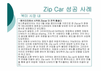 [글로벌 기업 해외진출 성공사례] `zipcar` 집카 해외진출 성공 사례연구-14