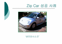 [글로벌 기업 해외진출 성공사례] `zipcar` 집카 해외진출 성공 사례연구-15