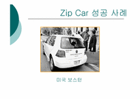 [글로벌 기업 해외진출 성공사례] `zipcar` 집카 해외진출 성공 사례연구-16