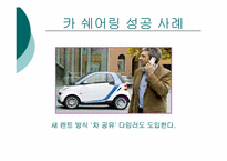 [글로벌 기업 해외진출 성공사례] `zipcar` 집카 해외진출 성공 사례연구-18
