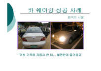 [글로벌 기업 해외진출 성공사례] `zipcar` 집카 해외진출 성공 사례연구-19