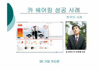 [글로벌 기업 해외진출 성공사례] `zipcar` 집카 해외진출 성공 사례연구-20