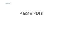 [경영] 맥도날드 맥카페 성공요인-1