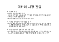 [경영] 맥도날드 맥카페 성공요인-6