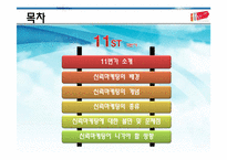 [인터넷마케팅] 11번가의 신뢰마케팅의 두 얼굴-2
