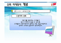 [인터넷마케팅] 11번가의 신뢰마케팅의 두 얼굴-6