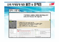 [인터넷마케팅] 11번가의 신뢰마케팅의 두 얼굴-20