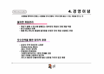 11장 창의성과 조직혁신 -닌텐도 사례-6