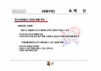 11장 창의성과 조직혁신 -닌텐도 사례-17