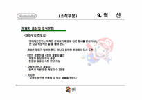 11장 창의성과 조직혁신 -닌텐도 사례-18