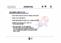 11장 창의성과 조직혁신 -닌텐도 사례-19