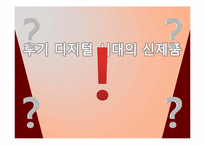 아날로그 시대부터 디지털 시대까지의 제품 변천사, 후기 디지털 시대의 전망-1