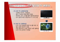 아날로그 시대부터 디지털 시대까지의 제품 변천사, 후기 디지털 시대의 전망-5