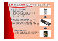아날로그 시대부터 디지털 시대까지의 제품 변천사, 후기 디지털 시대의 전망-8