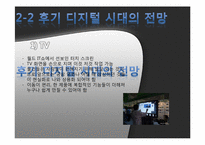 아날로그 시대부터 디지털 시대까지의 제품 변천사, 후기 디지털 시대의 전망-14
