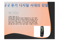 아날로그 시대부터 디지털 시대까지의 제품 변천사, 후기 디지털 시대의 전망-15