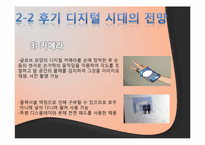 아날로그 시대부터 디지털 시대까지의 제품 변천사, 후기 디지털 시대의 전망-16