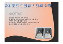 아날로그 시대부터 디지털 시대까지의 제품 변천사, 후기 디지털 시대의 전망-17