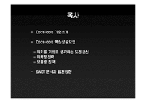 코카콜라 Coca-cola 핵심성공요인-2
