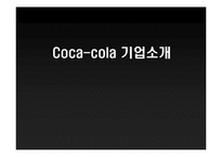 코카콜라 Coca-cola 핵심성공요인-3