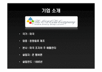 코카콜라 Coca-cola 핵심성공요인-4