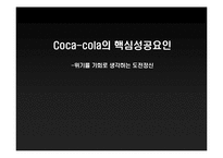 코카콜라 Coca-cola 핵심성공요인-11