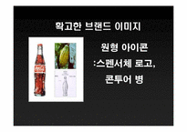 코카콜라 Coca-cola 핵심성공요인-18