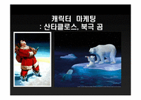 코카콜라 Coca-cola 핵심성공요인-19