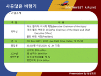 사우스웨스트 항공 인적자원관리-4