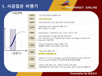 사우스웨스트 항공 인적자원관리-6