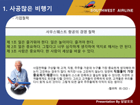 사우스웨스트 항공 인적자원관리-8