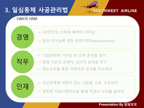 사우스웨스트 항공 인적자원관리-12