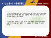 사우스웨스트 항공 인적자원관리-15