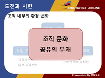 사우스웨스트 항공 인적자원관리-18