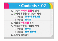 기업의 수직적 통합과 아웃소싱-2