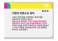 기업의 수직적 통합과 아웃소싱-14