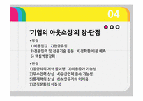기업의 수직적 통합과 아웃소싱-15