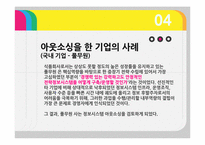 기업의 수직적 통합과 아웃소싱-17
