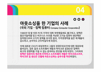 기업의 수직적 통합과 아웃소싱-20
